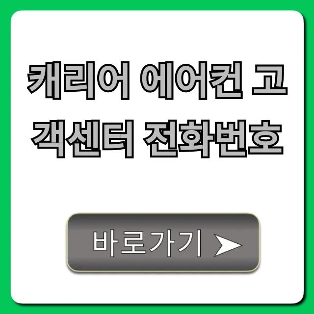 캐리어 에어컨 고객센터 전화번호 A/S 총정리 캐리어 에어컨 고객센터 전화번호 A/S 총정리