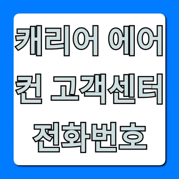 캐리어 에어컨 고객센터 전화번호, AS 접수 꿀팁
