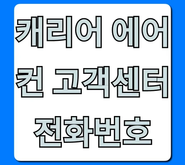 캐리어 에어컨 고객센터 전화번호, AS 접수 꿀팁