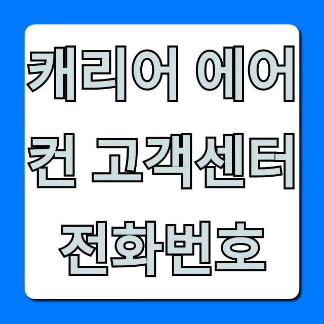 캐리어 에어컨 고객센터 전화번호, AS 접수 꿀팁