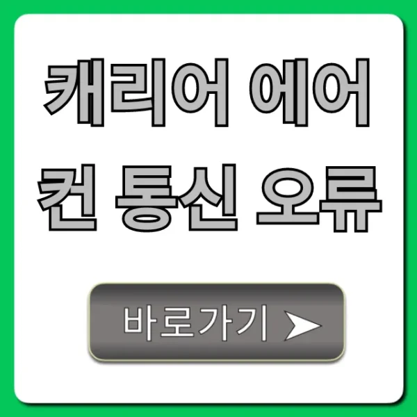 캐리어 에어컨 통신 오류, 자가 진단 및 해결 꿀팁 총정리