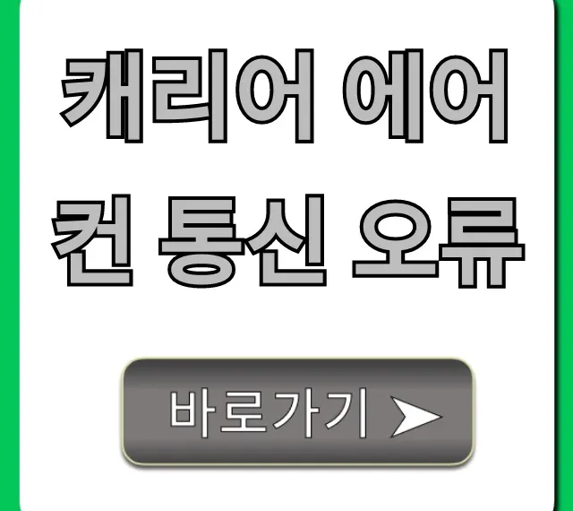캐리어 에어컨 통신 오류, 자가 진단 및 해결 꿀팁 총정리