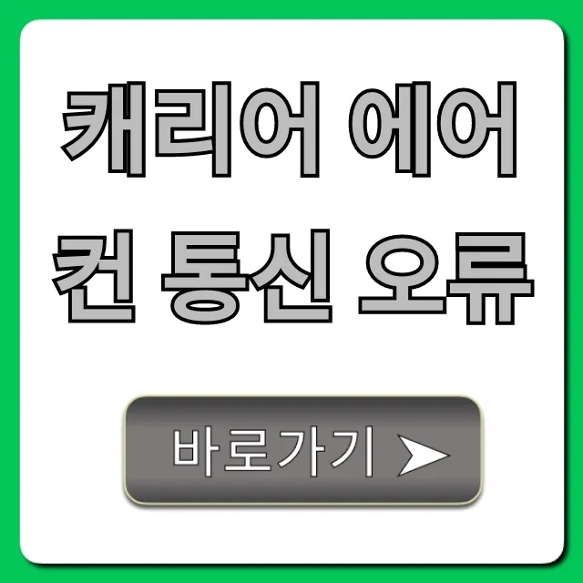 캐리어 에어컨 통신 오류, 자가 진단 및 해결 꿀팁 총정리