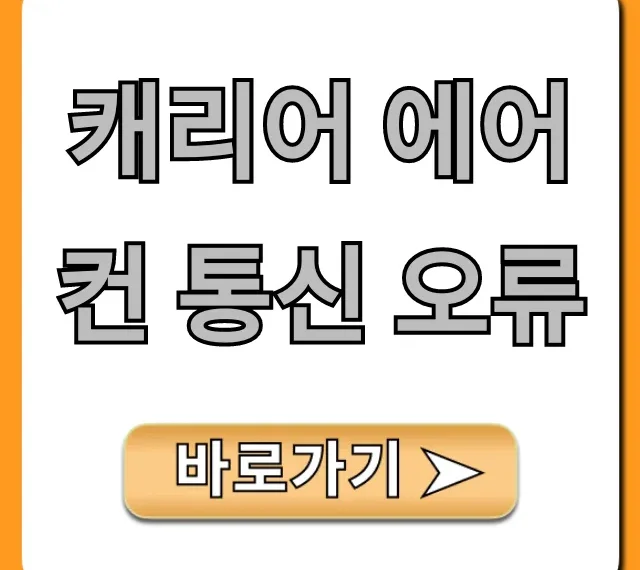 캐리어 에어컨 통신 오류 해결 방법 꿀팁