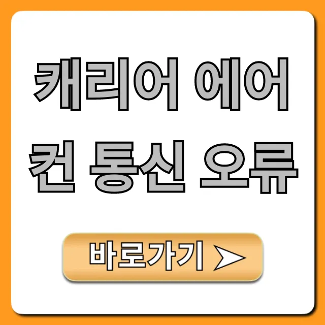 캐리어 에어컨 통신 오류 해결 방법 꿀팁 캐리어 에어컨 통신 오류 해결 방법 꿀팁