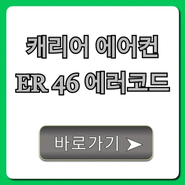 캐리어 에어컨 Er 46 에러코드 원인 및 해결법 총정리