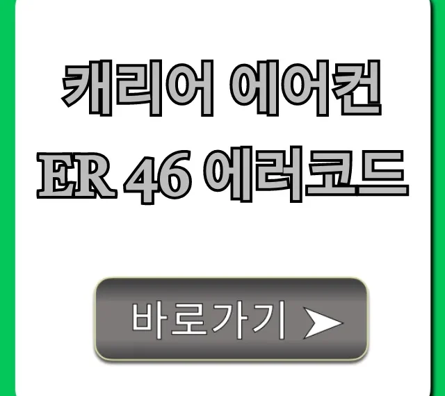 캐리어 에어컨 Er 46 에러코드 원인 및 해결법 총정리