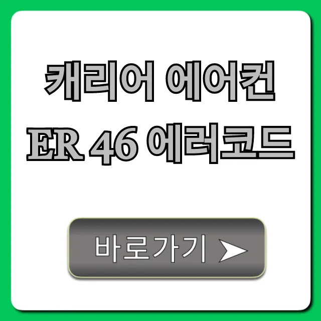 캐리어 에어컨 Er 46 에러코드 원인 및 해결법 총정리