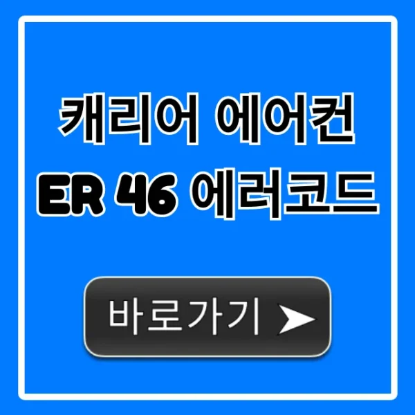 캐리어 에어컨 Er 46 에러코드: 원인과 해결법 완벽 정리