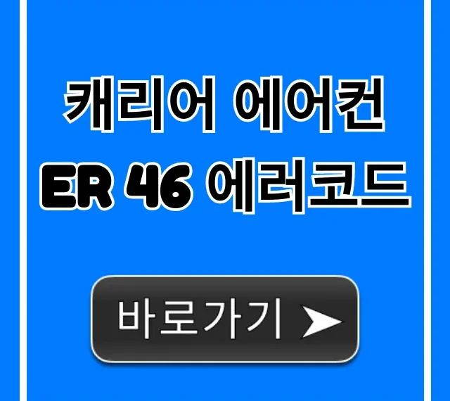 캐리어 에어컨 Er 46 에러코드: 원인과 해결법 완벽 정리