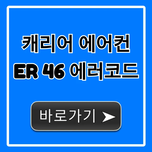 캐리어 에어컨 Er 46 에러코드: 원인과 해결법 완벽 정리