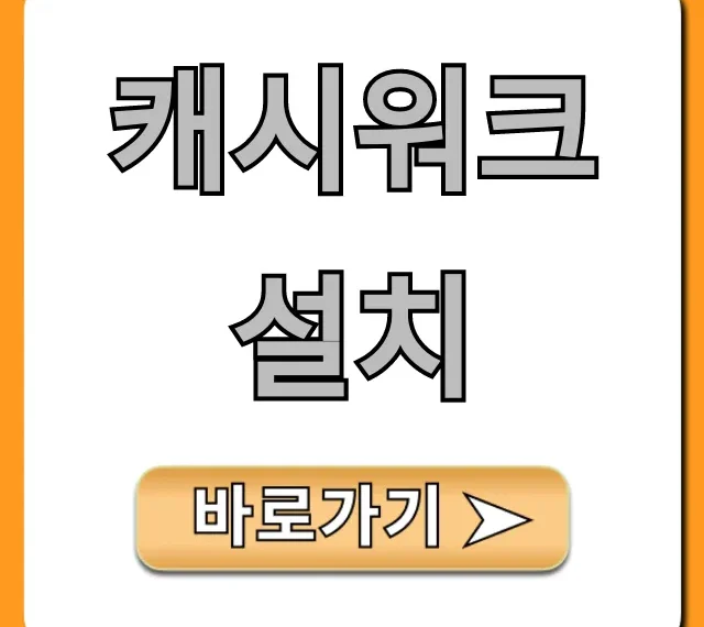 캐시워크 설치, 걷기만 해도 돈 버는 앱테크 꿀팁