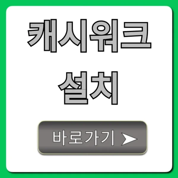 캐시워크 설치: 돈 버는 걷기 앱 꿀팁 총정리