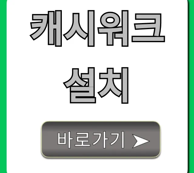 캐시워크 설치: 돈 버는 걷기 앱 꿀팁 총정리