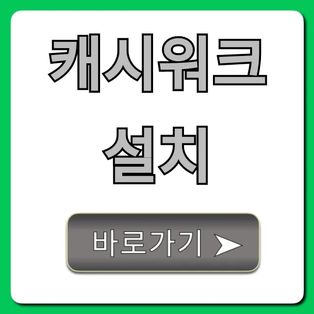 캐시워크 설치: 돈 버는 걷기 앱 꿀팁 총정리 캐시워크 설치: 돈 버는 걷기 앱 꿀팁 총정리