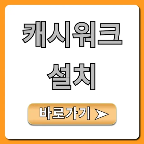 캐시워크 설치 방법: 돈 버는 꿀팁 총정리