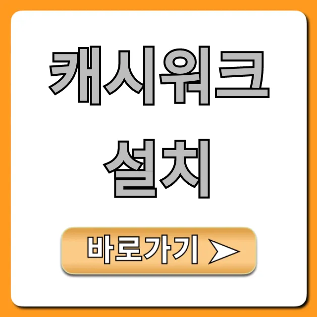캐시워크 설치 방법: 돈 버는 꿀팁 총정리