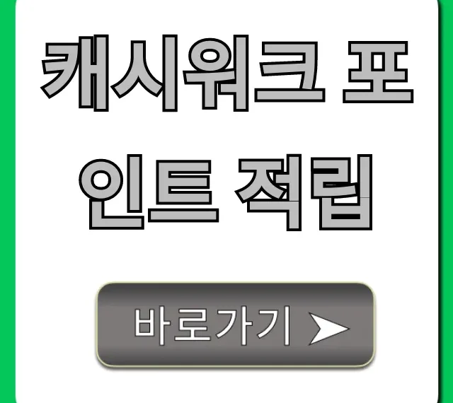 캐시워크 포인트 적립, 돈 버는 꿀팁 총정리