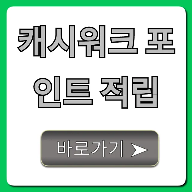 캐시워크 포인트 적립, 돈 버는 꿀팁 총정리