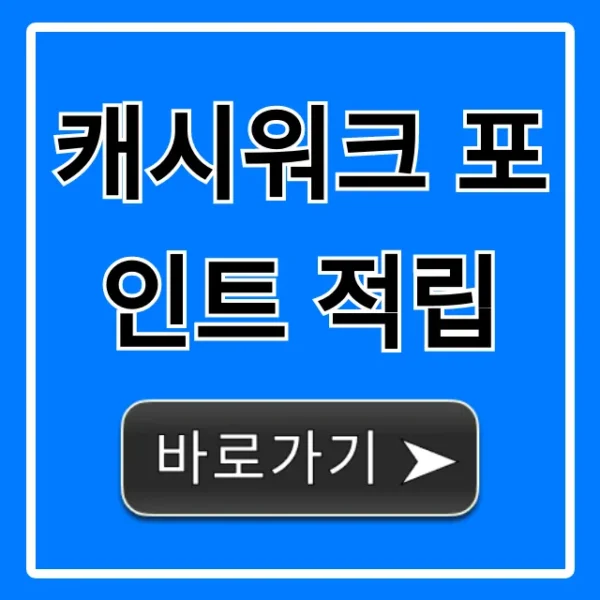 캐시워크 포인트 적립: 무조건 버는 꿀팁