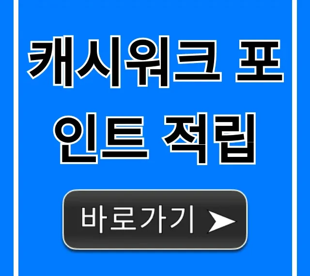 캐시워크 포인트 적립: 무조건 버는 꿀팁