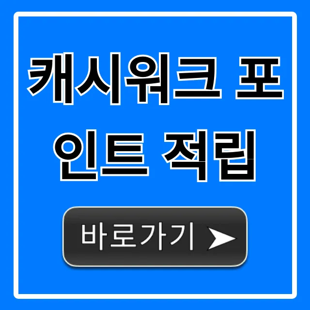 캐시워크 포인트 적립: 무조건 버는 꿀팁