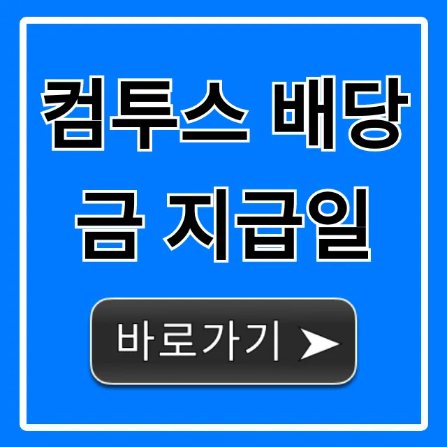 컴투스 배당금 지급일, 배당률 총정리 컴투스 배당금 지급일, 배당률 총정리