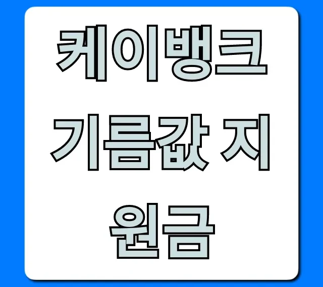 케이뱅크 기름값 지원금 대상 및 신청 방법 완벽 정리