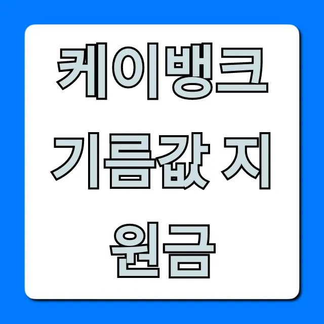 케이뱅크 기름값 지원금 대상 및 신청 방법 완벽 정리