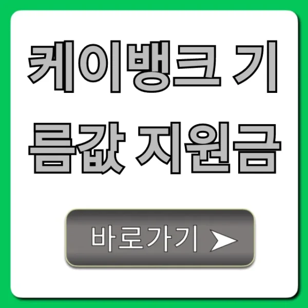 케이뱅크 기름값 지원금 혜택과 신청 방법 총정리
