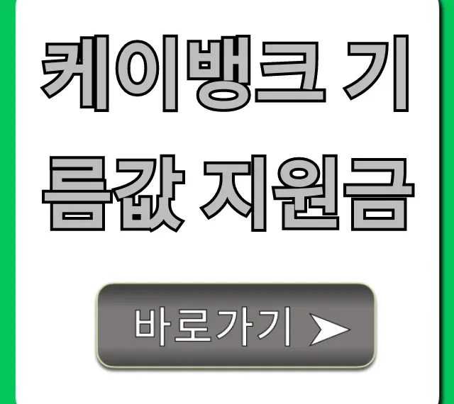 케이뱅크 기름값 지원금 혜택과 신청 방법 총정리