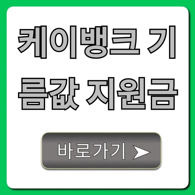 케이뱅크 기름값 지원금 혜택과 신청 방법 총정리