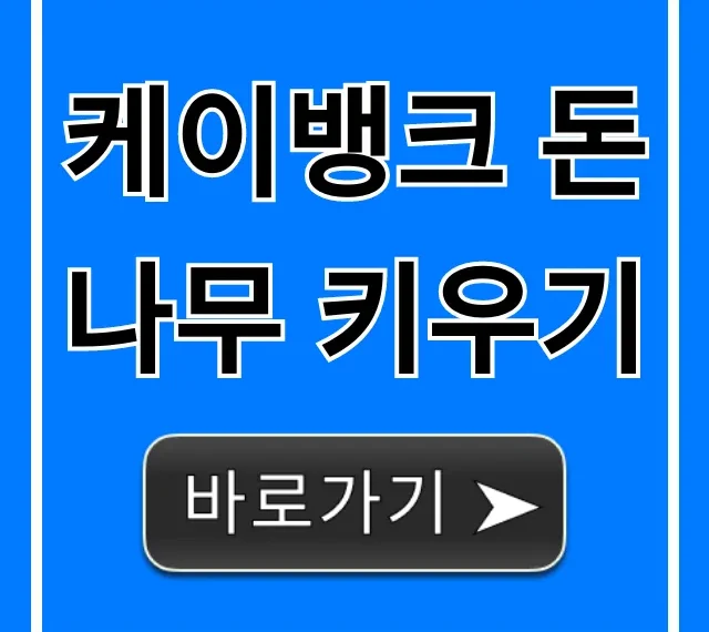 케이뱅크 돈나무 키우기: 돈 버는 꿀팁 총정리