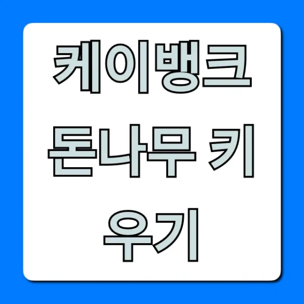 케이뱅크 돈나무 키우기: 돈 버는 꿀팁 총정리