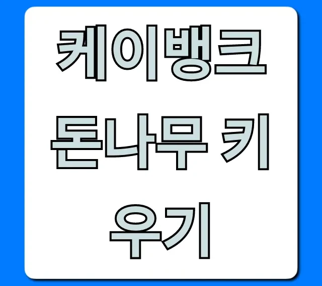 케이뱅크 돈나무 키우기: 돈 버는 꿀팁 총정리