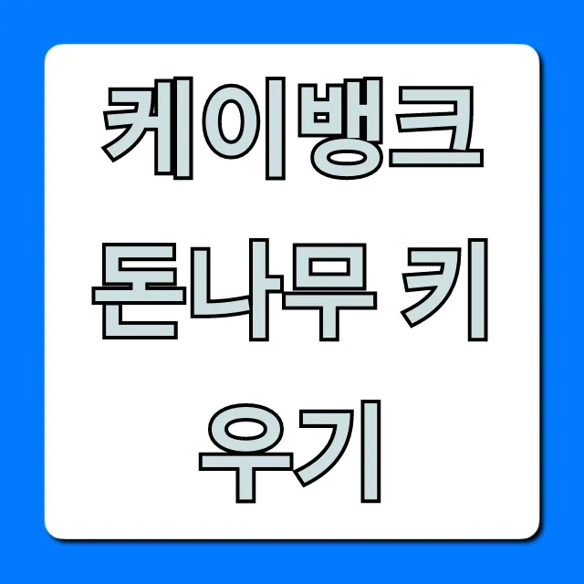케이뱅크 돈나무 키우기: 돈 버는 꿀팁 총정리 케이뱅크 돈나무 키우기: 돈 버는 꿀팁 총정리