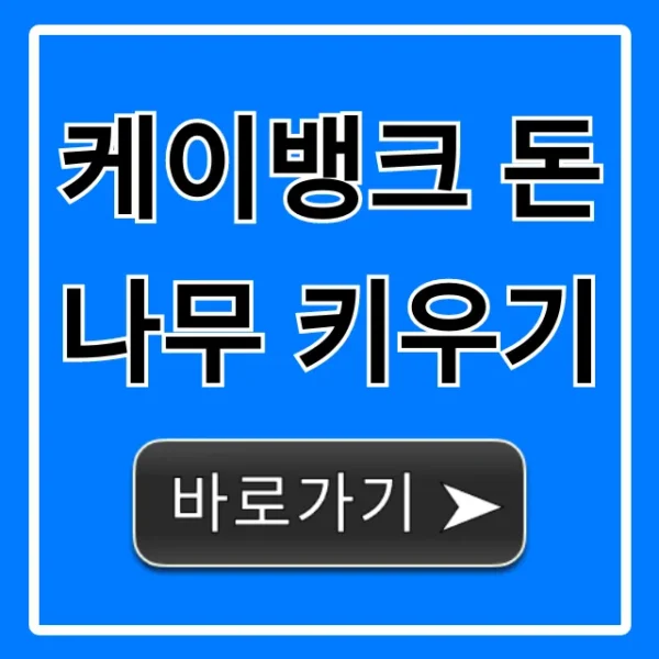 케이뱅크 돈나무 키우기 완벽 가이드: 현금 꿀팁