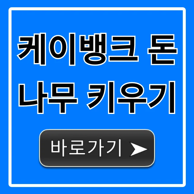 케이뱅크 돈나무 키우기 완벽 가이드: 현금 꿀팁 케이뱅크 돈나무 키우기 완벽 가이드: 현금 꿀팁