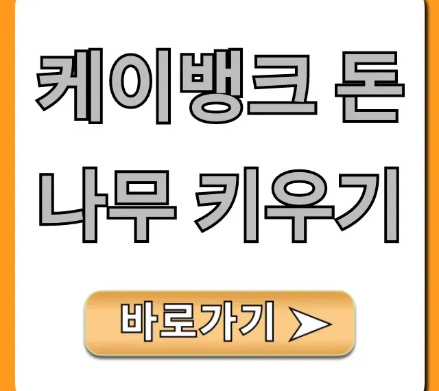 케이뱅크 돈나무 키우기: 현금 보상 완벽 가이드