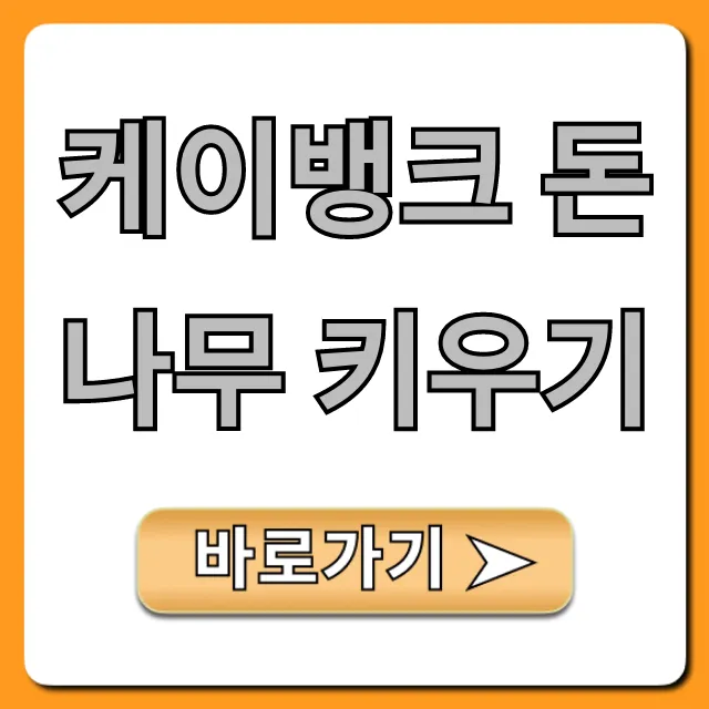 케이뱅크 돈나무 키우기: 현금 보상 완벽 가이드