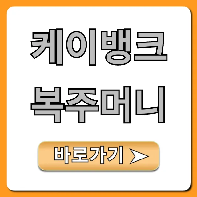 케이뱅크 복주머니 신청 꿀팁! 숨겨진 혜택 총정리 케이뱅크 복주머니 신청 꿀팁! 숨겨진 혜택 총정리