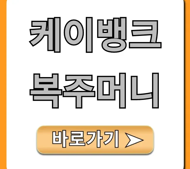 케이뱅크 복주머니 신청 방법! 당첨 꿀팁 총정리