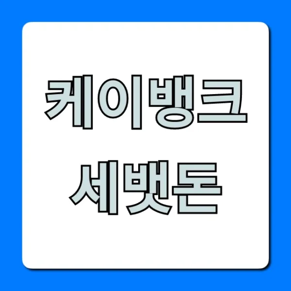 케이뱅크 세뱃돈 받는 방법! 혜택 총정리
