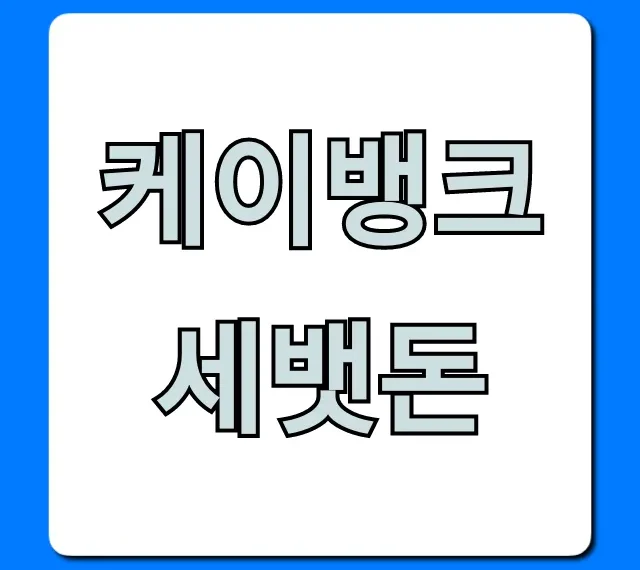 케이뱅크 세뱃돈 받는 방법! 혜택 총정리