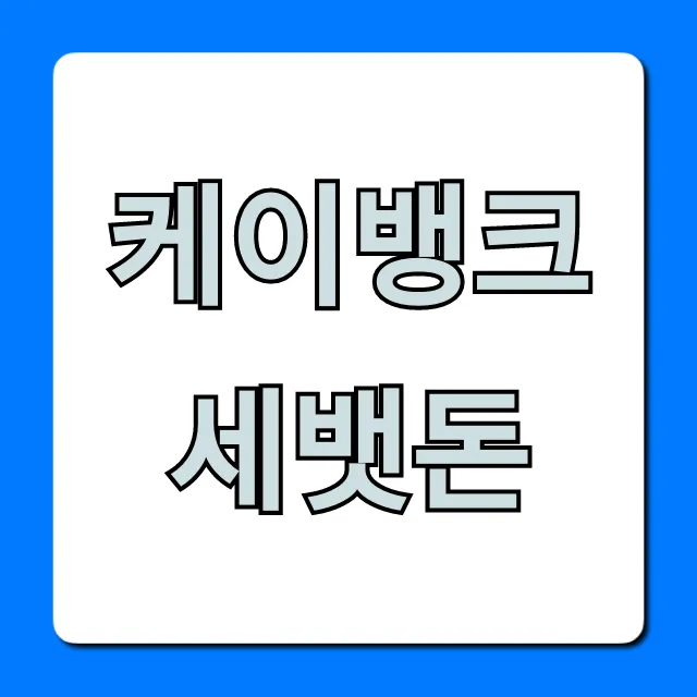 케이뱅크 세뱃돈 받는 방법! 혜택 총정리 케이뱅크 세뱃돈 받는 방법! 혜택 총정리