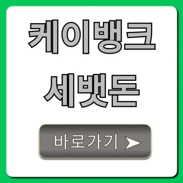 케이뱅크 세뱃돈 받는 법! 기간 총정리
