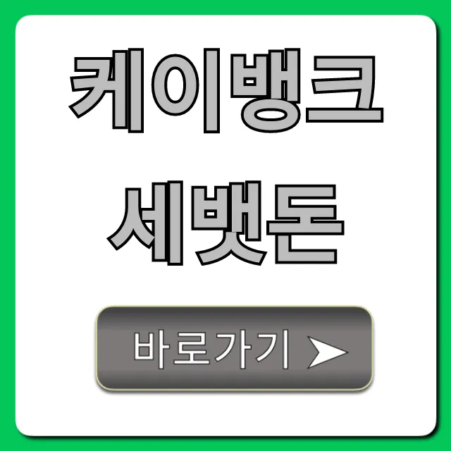 케이뱅크 세뱃돈 받는 법! 기간 총정리 케이뱅크 세뱃돈 받는 법! 기간 총정리