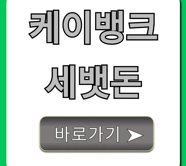 케이뱅크 세뱃돈 받는법 완벽 가이드