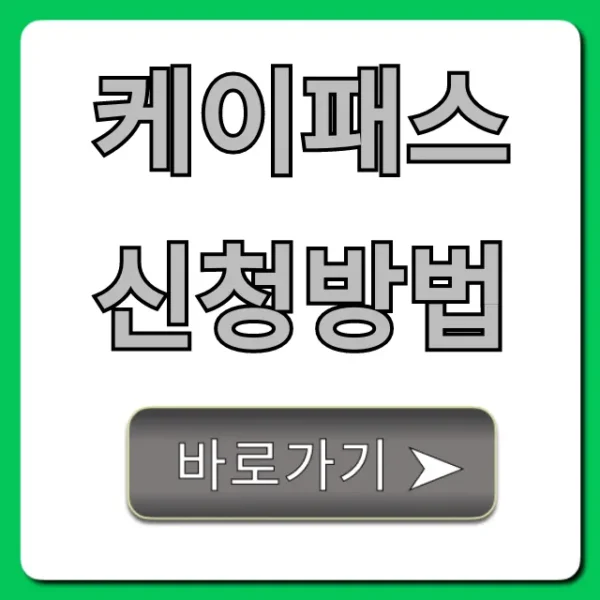 케이패스 신청방법, 알뜰교통카드 전환 총정리