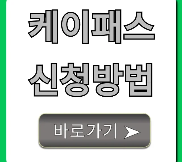 케이패스 신청방법, 알뜰교통카드 전환 총정리